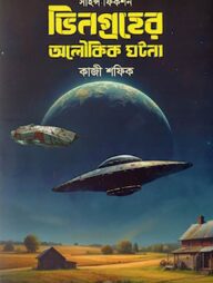 ভিনগ্রহের অলৌকিক ঘটনা