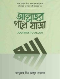 আল্লাহর পথে যাত্রা