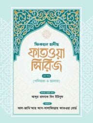ফিকহুল হাদীছ ফাতওয়া সিরিজ – ১ম খণ্ড (পবিত্রতা ও ছালাত অধ্যায়)