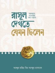রাসূল ﷺ দেখতে যেমন ছিলেন