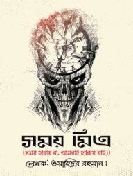 সময় মিত্র