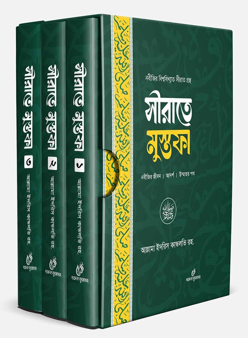 সীরাতে মোস্তফা j