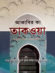 আকাবির কা তাকওয়া