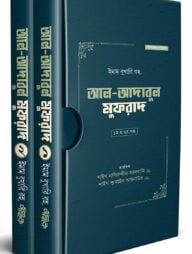 আল-আদাবুল মুফরাদ (দুই খণ্ড)