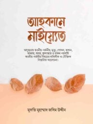 আহকামে মাইয়্যেত