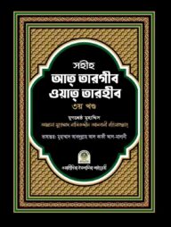 সহীহ আত তারগীব ওয়াত তারহীব - ৩য় খণ্ড