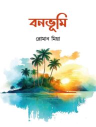 বনভূমি