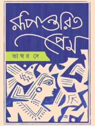 রূপান্তরিত প্রেম