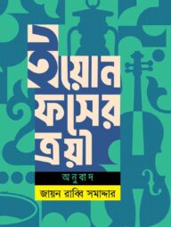 ইয়োন ফসের ত্রয়ী