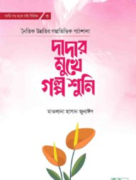 দাদার মুখে গল্প শুনি