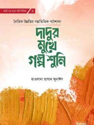 দাদুর মুখে গল্প শুনি