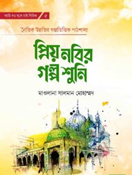 প্রিয় নবির গল্প শুনি