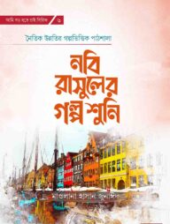 নবি রাসুলের গল্প শুনি