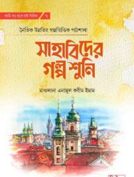 সাহাবিদের গল্প শুনি