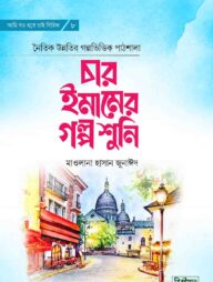 চার ইমামের গল্প শুনি