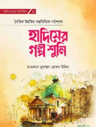 হাদিসের গল্প শুনি