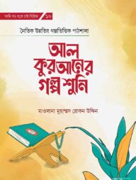 আল কুরআনের গল্প শুনি