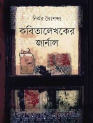 কবিতালেখকের জার্নাল