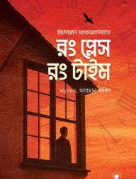 রং প্লেস রং টাইম