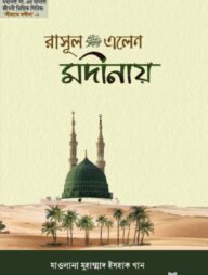 রাসূল এলেন মদীনায়