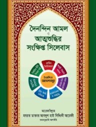 দৈনন্দিন আমল ও আত্মশুদ্ধির সংক্ষিপ্ত সিলেবাস