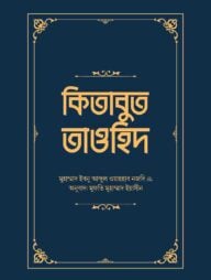 কিতাবুত তাওহিদ