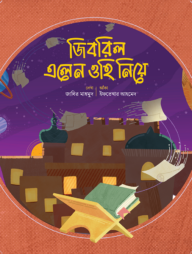 জিবিরিল এলেন ওহি নিয়ে