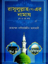 রাসুলুল্লাহ (সঃ) এর নামায (১ম ও ২য় খন্ড একত্রে)