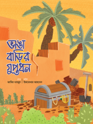 ভাঙা বাড়ির গুপ্তধন