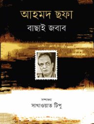 আহমদ ছফা বাছাই জবাব