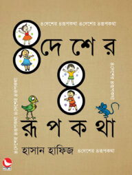 ৪ দেশের ৪ রূপকথা