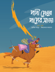 পাপী পেলো পাপের সাজা