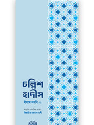 চল্লিশ হাদীস (স্মার্টফোন সাইজ)