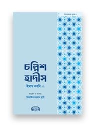 চল্লিশ হাদীস (পকেট সাইজ)