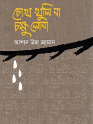 চোখ খুলি না চক্ষু লোনা