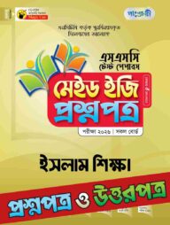 পাঞ্জেরী ইসলাম শিক্ষা - এসএসসি ২০২৬ টেস্ট পেপারস মেইড ইজি (প্রশ্নপত্র + উত্তরপত্র)