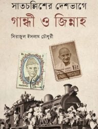 সাতচল্লিশের দেশভাগে গান্ধী ও জিন্নাহ