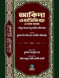 আকিদা ওয়াসিতিয়্যা ও তার ব্যাখ্যা