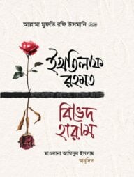 ইখতিলাফ  রহমত বিভেদ হারাম