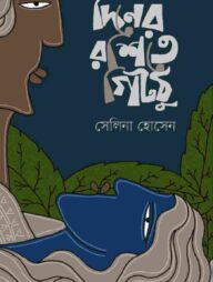 দিনের রশিতে গিটঠু