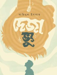 দেজা ভ্যু