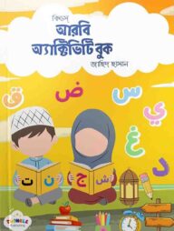 কিড্‌স আরবি অ্যাক্টিভিটি বুক (বাংলা ভার্সন)