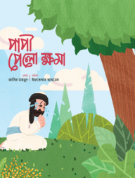 পাপী পেলো ক্ষমা