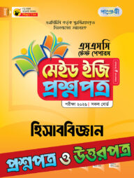 পাঞ্জেরী হিসাববিজ্ঞান - এসএসসি ২০২৬ টেস্ট পেপারস মেইড ইজি (প্রশ্নপত্র + উত্তরপত্র)