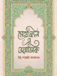 মেহফিল এ ওয়াসিক