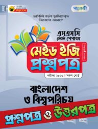 পাঞ্জেরী বাংলাদেশ ও বিশ্বপরিচয় - এসএসসি ২০২৬ টেস্ট পেপারস মেইড ইজি (প্রশ্নপত্র + উত্তরপত্র)