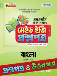 পাঞ্জেরী বাংলা প্রথম পত্র - এসএসসি ২০২৬ টেস্ট পেপারস মেইড ইজি (প্রশ্নপত্র + উত্তরপত্র)