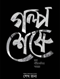 গল্প শেষে