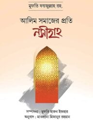 আলিম সমাজের প্রতি নসীহাহ