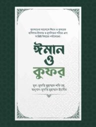ঈমান ও কুফর